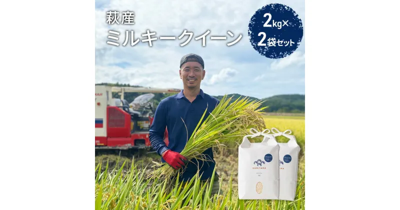 【ふるさと納税】ミルキークイーン 令和6年 2kg×2袋 セット 米 コメ こめ 萩産 KAMITAMA　米・お米・ミルキークイーン