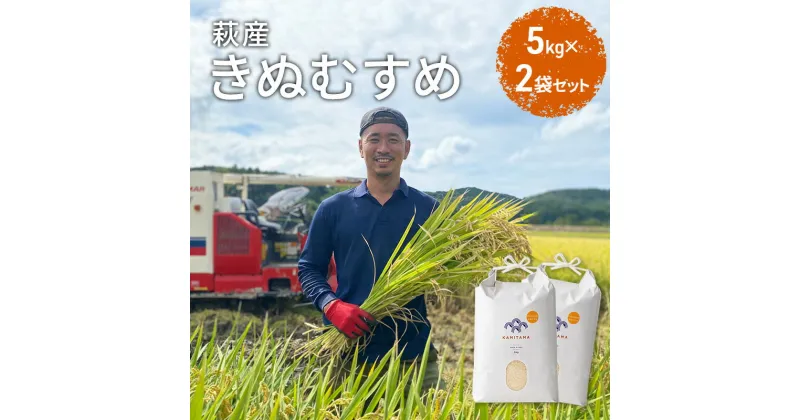 【ふるさと納税】きぬむすめ 令和6年 5kg×2袋 セット 米 コメ こめ 萩産 KAMITAMA　米/きぬむすめ・お米　お届け：発送開始9月中旬～