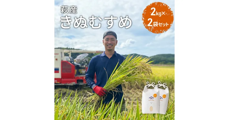 【ふるさと納税】きぬむすめ 令和6年 2kg×2袋 セット 米 コメ こめ 萩産 KAMITAMA　米/きぬむすめ・お米　お届け：発送開始9月中旬～