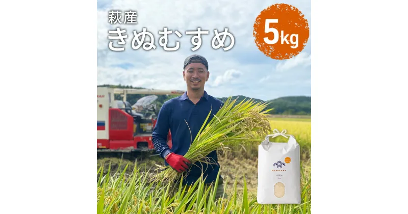 【ふるさと納税】きぬむすめ 令和6年 5kg 米 コメ こめ 萩産 KAMITAMA　米/きぬむすめ・お米　お届け：発送開始9月中旬～