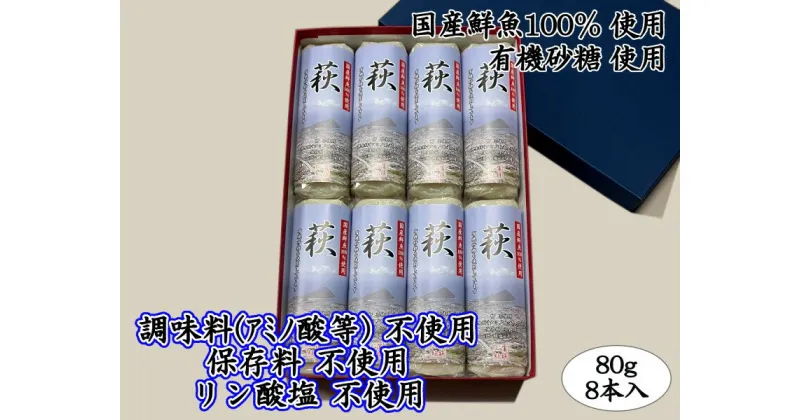 【ふるさと納税】萩 80g 8本【化粧箱入】（国産鮮魚100％・有機砂糖使用）　魚貝類・かまぼこ・練り製品・練り物・魚介類