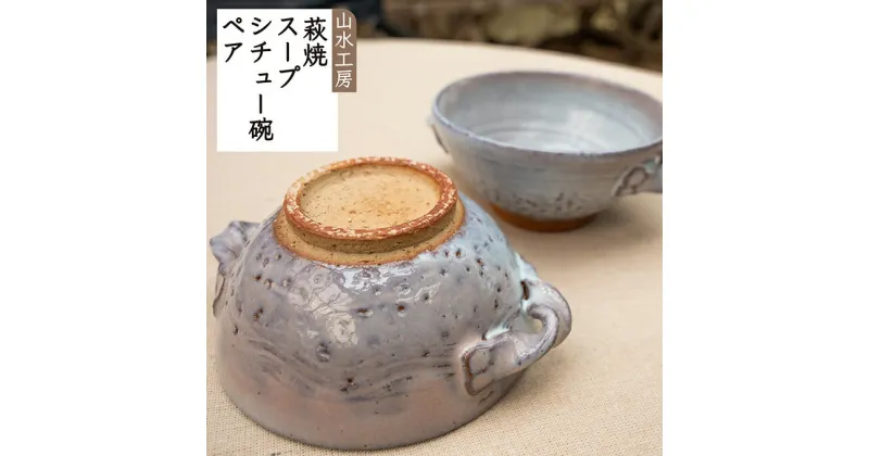 【ふるさと納税】萩焼 スープ・シチュー碗ペア　工芸品