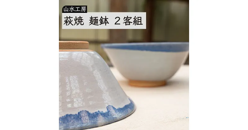 【ふるさと納税】萩焼 麺鉢 2客組　工芸品