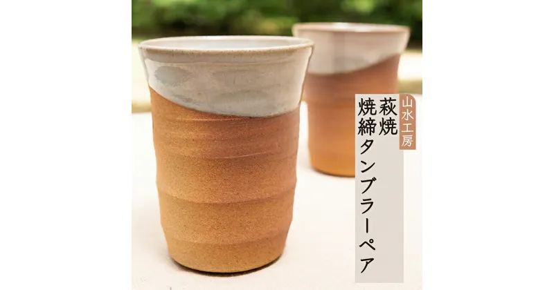 【ふるさと納税】萩焼 焼締タンブラー ペア　工芸品