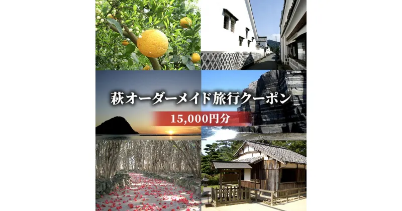 【ふるさと納税】旅行券 山口 萩オーダーメイド 15,000円分 クーポン 旅行 チケット 観光 宿泊 宿泊券 ホテル 旅館　 萩市