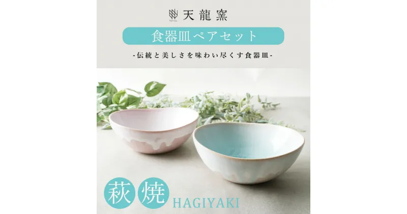 【ふるさと納税】萩焼 ソライロ　モモイロ ペア鉢　工芸品・食器・皿