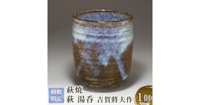 【ふるさと納税】萩焼　萩 湯呑　吉賀將夫作　工芸品・食器・湯呑