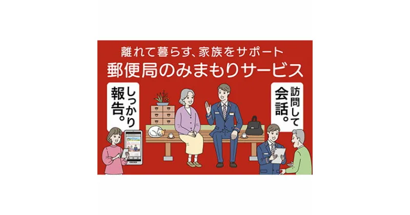 【ふるさと納税】みまもり訪問サービス（6か月）　チケット・みまもり訪問サービス・見守り・6ヶ月・6回・半年