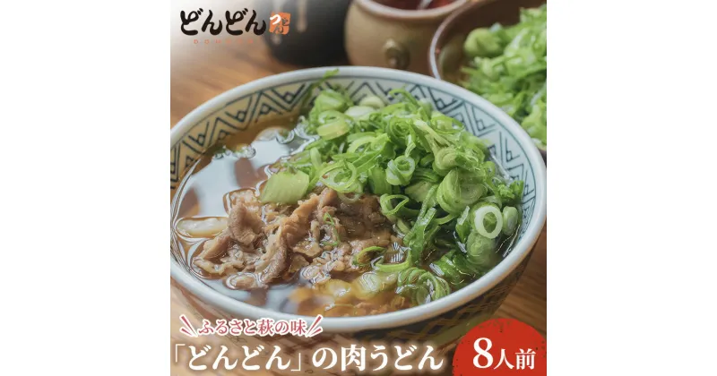 【ふるさと納税】うどん 8人前 セット どんどん ふるさと萩の味 肉うどん 麺類 肉 牛肉 冷凍　 萩市