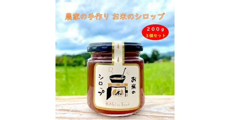 【ふるさと納税】農家の手作り お米のシロップ 3個セット　調味料・加工食品・穀物由来の甘味料・シロップ