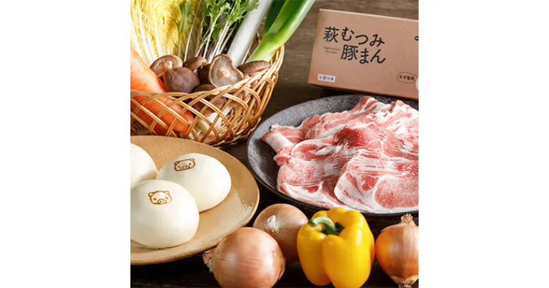 【ふるさと納税】萩むつみ豚 しゃぶしゃぶ・豚まんセット　肉の加工品・お肉・豚肉・ロース・バラ・肩ロース・しゃぶしゃぶ・豚まん