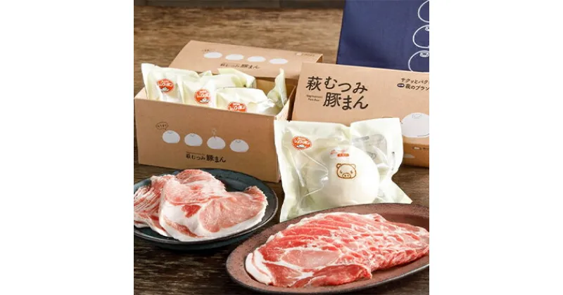 【ふるさと納税】萩むつみ豚 豚まん・お肉手土産セット（保冷バッグ付）　肉の加工品・お肉・豚肉・ロース・豚まん・しゃぶしゃぶ