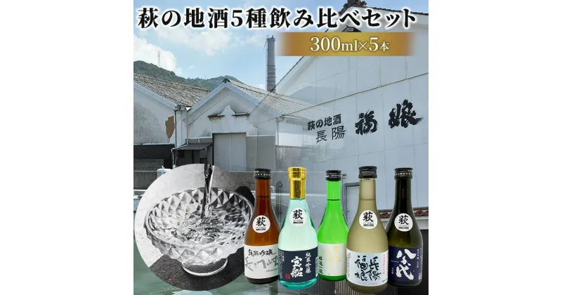 【ふるさと納税】【萩往還ギフトシリーズvol.3】萩の5酒蔵飲み比べセット　お酒・日本酒・純米吟醸酒・呑み比べ・飲み比べ・アルコール・酒　お届け：2025年2月下旬以降発送