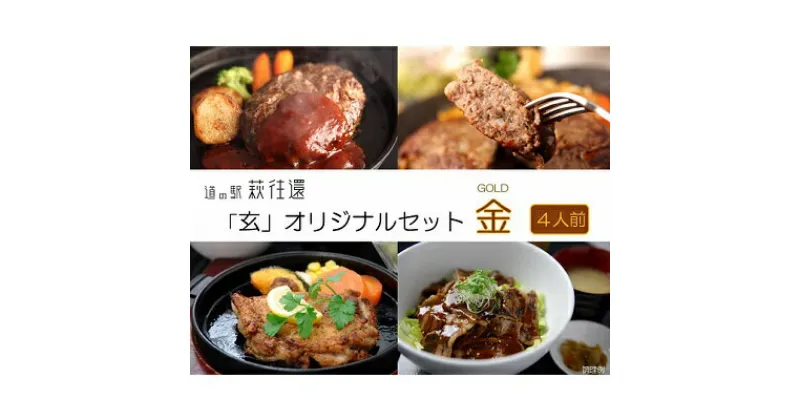 【ふるさと納税】道の駅 萩往還 人気レストラン 「玄」オリジナルセット 金 4人前　お肉・ハンバーグ・お肉・牛肉・モモ・加工品・惣菜・冷凍・コロッケ・ステーキ