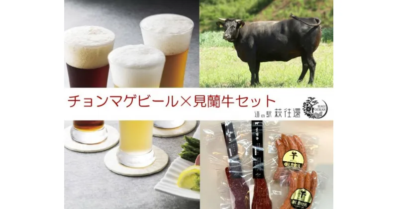 【ふるさと納税】【萩往還ギフトシリーズvol.4】チョンマゲビール×見蘭牛セット　お肉・ソーセージ・酒・地ビール・ウインナー