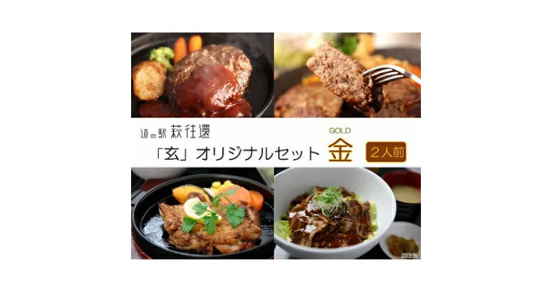 【ふるさと納税】道の駅 萩往還 人気レストラン 「玄」オリジナルセット 金 2人前　お肉・ハンバーグ・お肉・牛肉・モモ・加工品・惣菜・冷凍・コロッケ・ステーキ