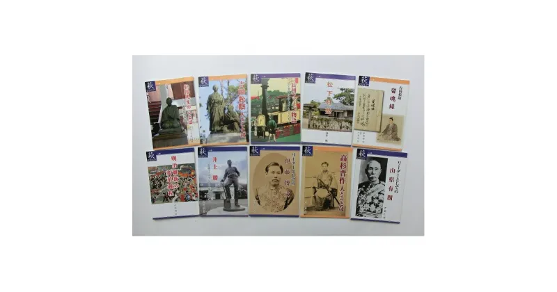 【ふるさと納税】萩ものがたり「明治維新150年」10冊セット　本・ブック・萩の歴史本・書籍