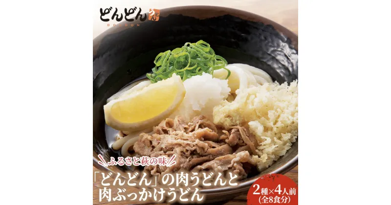 【ふるさと納税】ふるさと萩の味 「どんどん」の肉うどんと肉ぶっかけうどん 各4人前セット（全8食分）　麺類・うどん・肉うどん・麺・天かす