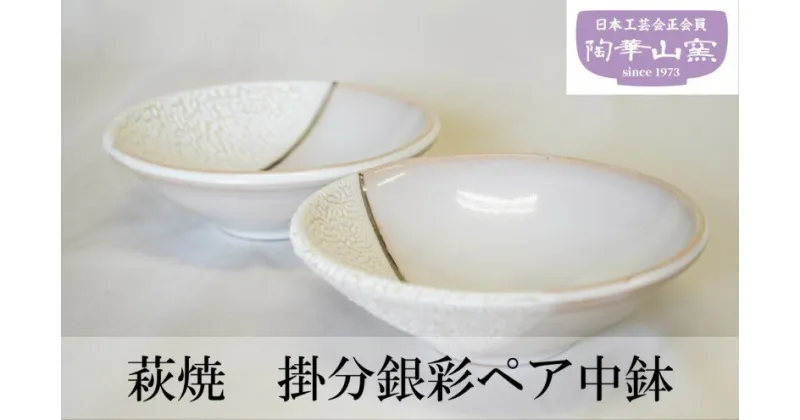 【ふるさと納税】萩焼 掛分銀彩ペア中鉢　 工芸品 食器 皿 中鉢 和風 ペア