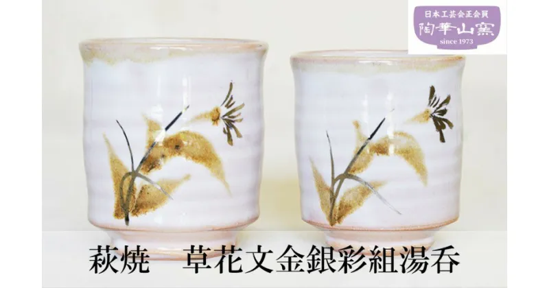 【ふるさと納税】萩焼 草花文金銀彩組湯呑　 工芸品 食器 湯呑 組湯呑 草花文 和風