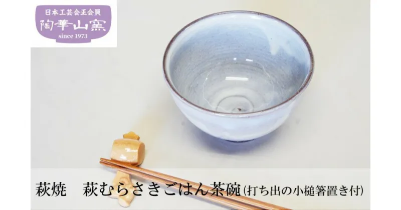 【ふるさと納税】萩焼 萩むらさきごはん茶碗(打ち出の小槌箸置き付)　 工芸品 食器 茶碗 器 箸置き セット 打ち出の小槌