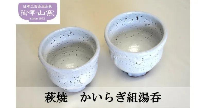 【ふるさと納税】萩焼　かいらぎ組湯吞　 工芸品 食器 湯呑 和風 かいらぎ釉