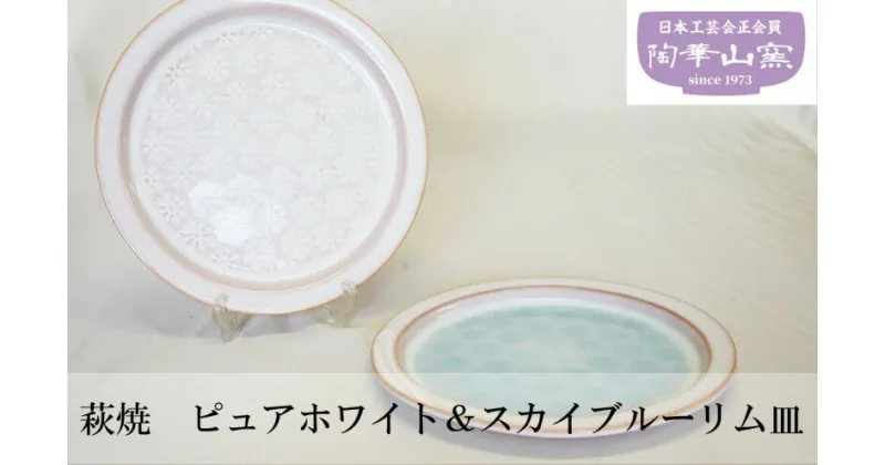 【ふるさと納税】萩焼 ピュアホワイト＆スカイブルーリム皿　 工芸品 食器 皿 花びら模様 モダン リム皿 実用性