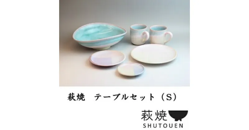 【ふるさと納税】萩焼　テーブルセット（S）　 工芸品 伝統的 生活 食器 素朴 柔らか 風合い 人気 彩り 陶器 お皿 コップ おしゃれ 手作り