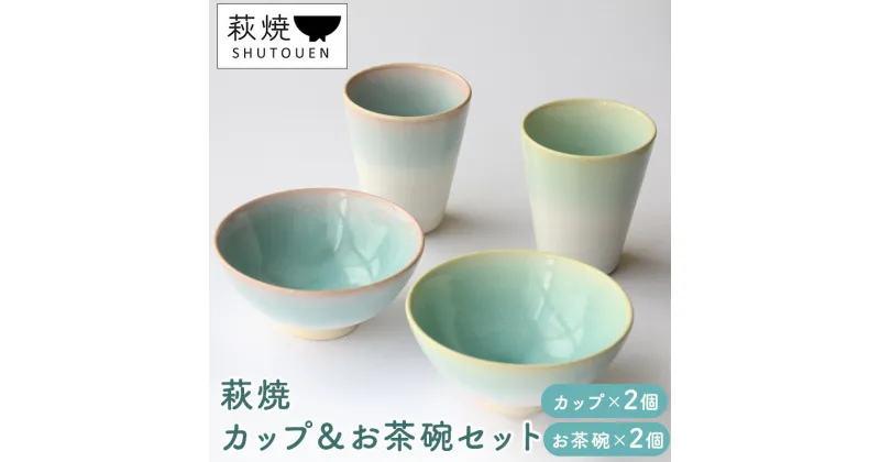 【ふるさと納税】萩焼　カップ＆お茶碗セット　 工芸品 伝統的 生活 食器 素朴 柔らか 風合い 人気 彩り 陶器 お皿 コップ おしゃれ 手作り