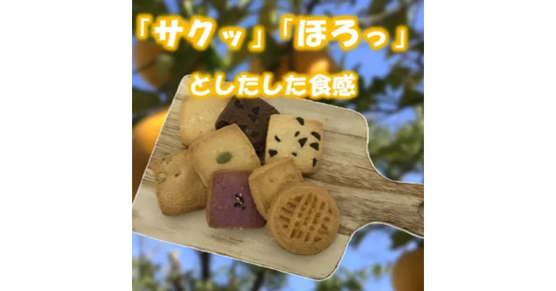 【ふるさと納税】玄米粉クッキーセット　【グルテンフリー】　 お菓子 焼菓子 クッキー お菓子 詰合せ 玄米粉使用 自家製粉 さつまいも かぼちゃ 素朴な味わい