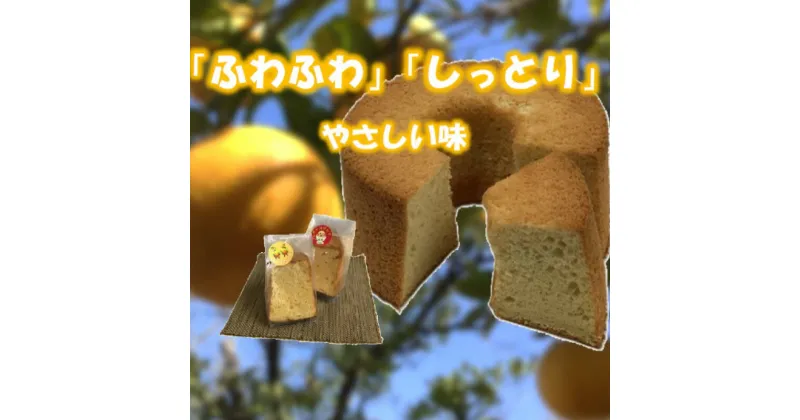 【ふるさと納税】 シフォンケーキ グルテンフリー 萩米香 玄米粉 シフォンケーキセット カットシフォン 洋菓子 詰め合わせ　 お菓子 焼菓子 お菓子 詰合せ 玄米粉使用 個包装 プレーン アールグレー 15個 ギフト プレゼント