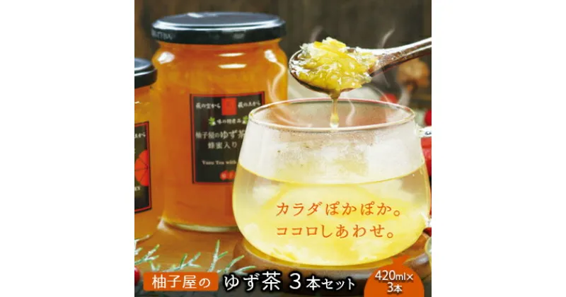 【ふるさと納税】 ゆず茶 柚子屋 3本セット 420g×3本 飲料 柚子 フルーツドリンク　果汁飲料・ジュース・加工食品・瓶詰・くだもの・果物