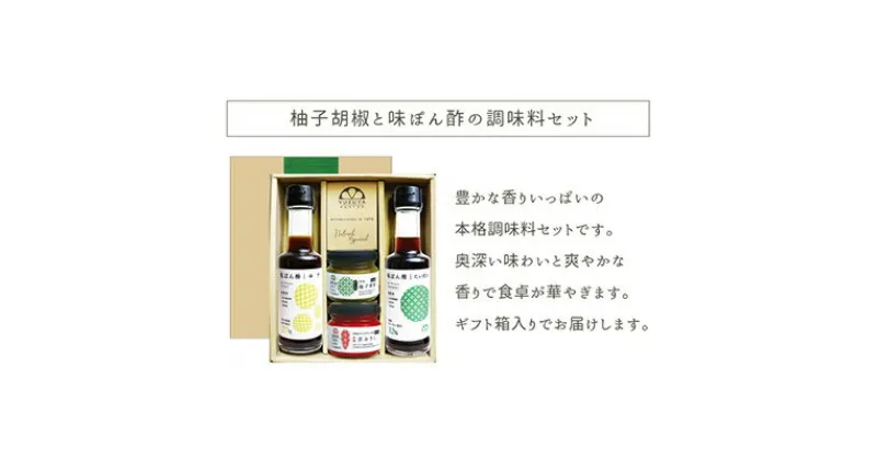 【ふるさと納税】 柚子胡椒 味ぽん酢 調味料 セット ギフト　 調味料 味ぽん ギフト箱入り 柚子胡椒 もみじおろし 柑橘たっぷり 鍋 和食