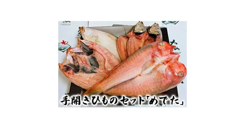 【ふるさと納税】手開きひものセット「めでた」　 魚貝類 干物 アジ 魚 おかず 甘鯛 のどぐろ かれい あじ 一夜干し 特大 焼き魚 食べ比べ 夕食