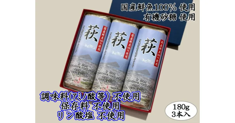 【ふるさと納税】萩 180g 3本【化粧箱入】（国産鮮魚100％・有機砂糖使用）　 練り物 かまぼこ エソ 水産庁長官賞を受賞 山口県名産の焼き抜き蒲鉾 正月 板わさ おつまみ