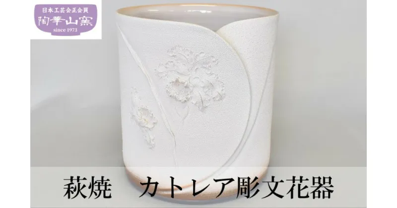 【ふるさと納税】萩焼 花器 花瓶 カトレア 彫文　 インテリア 工芸品 花瓶 カトレアの花 和室洋室問わず 径26cm×高さ28cm 木箱入り