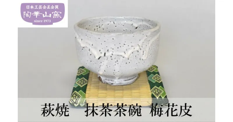 【ふるさと納税】萩焼 抹茶茶碗 梅花皮　 食器 器 抹茶 茶道 お茶 温度と釉の厚みの適合によって重厚な景色の茶碗 茶人好みの逸品 　　　　　　　　　