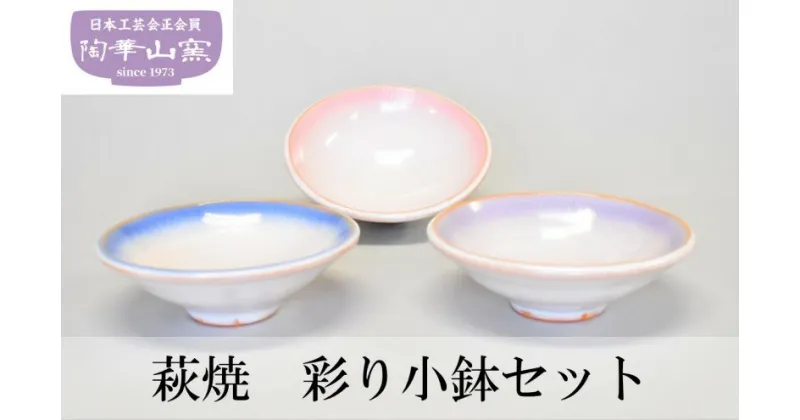 【ふるさと納税】萩焼 彩り 小鉢 セット　 食器 小皿 工芸品 陶器 小鉢セット 器 和食 総菜 径13.5cm×高さ4.5cm 3客セット 化粧箱入り