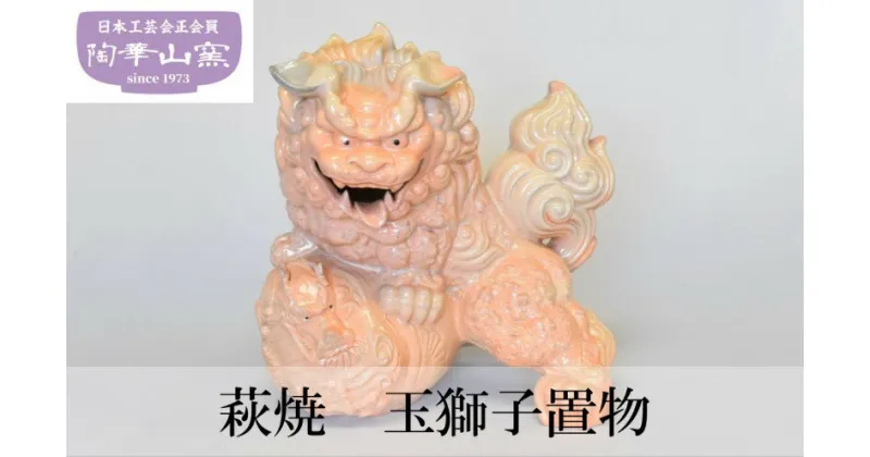 【ふるさと納税】萩焼 玉獅子 置物　 雑貨 インテリア 工芸品 焼き物 龍玉に乗った獅子 和室洋室問わず 木箱入り