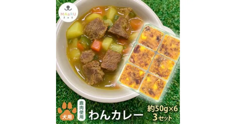 【ふるさと納税】犬用 ペットフード わんちゃん 栄養満点 わんカレー 約300g 約50g×6キューブ×3セット　 加工食品 手作り 無添加 食べる 健康 手軽 トッピング サプリ 栄養素 水分補給 栄養補助