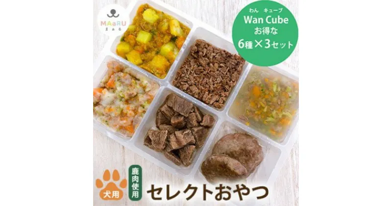 【ふるさと納税】犬用 ペットフード おやつ わんちゃん お楽しみ Wan Cube BOX 6種×3セット　 加工食品 手作り 無添加 健康 鹿肉 ヘルシー お肉 DHA フレーク 豆腐 低カロリー 野菜 栄養補助