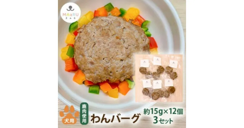 【ふるさと納税】犬用 ペットフード わんちゃん 食物繊維 たっぷり 鹿肉 豆腐 わんバーグ 約180g 約15g×2個×6セット×3セット　 加工食品 手作り 無添加 食べる 健康 栄養素 水分補給 栄養補助