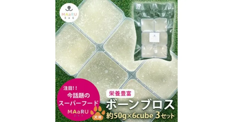 【ふるさと納税】犬用 ペットフード 腸活 ボーンブロス 鹿骨スープ 約300g 約50g×6キューブ×3セット　 加工食品 手作り 無添加 食べる 健康 消化不良 スーパーフード 水分補給 栄養補助