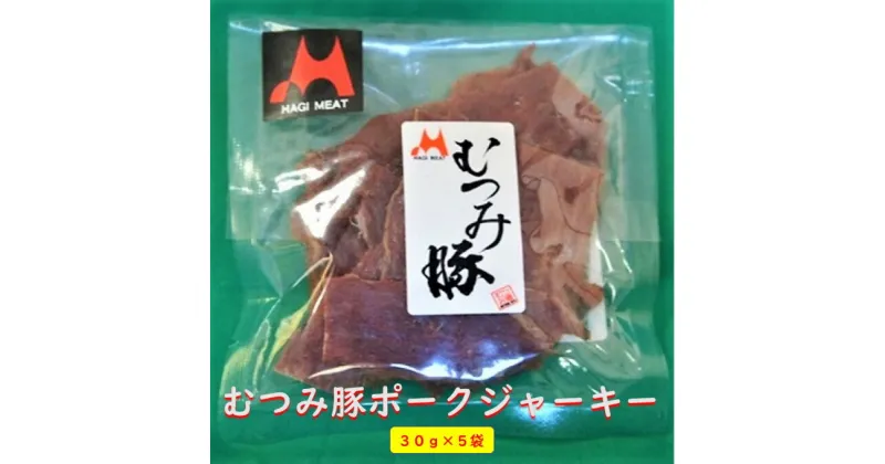 【ふるさと納税】ポークジャーキー 30g×5袋 むつみ豚 豚乾燥肉 山口県産　 加工食品 肉加工品 旨味凝縮 しっとり おつまみ お酒のあて ビールのお供 おやつ