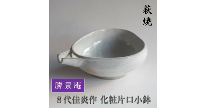 【ふるさと納税】萩焼 8代佳炎作 化粧片口小鉢 和食器 民芸品 工芸品　 キッチン雑貨 キッチンアイテム 酒器 盛り付け 和風 シンプル 食卓 一品料理用