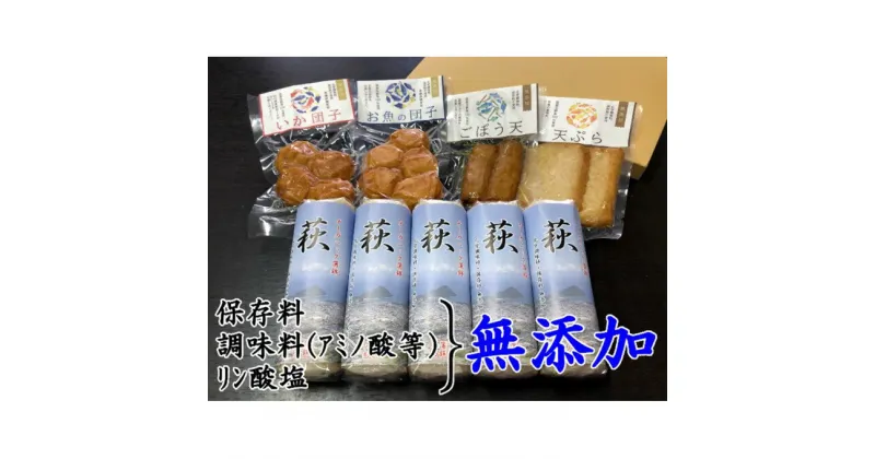 【ふるさと納税】三好蒲鉾無添加商品詰合せ 調味料（アミノ酸等）・保存料・リン酸塩不使用の商品詰合せ【化粧箱入】（国産鮮魚100％・有機砂糖使用）　 練り製品 加工品 練りもの 国産魚肉100％ おかず つまみ お酒のあて