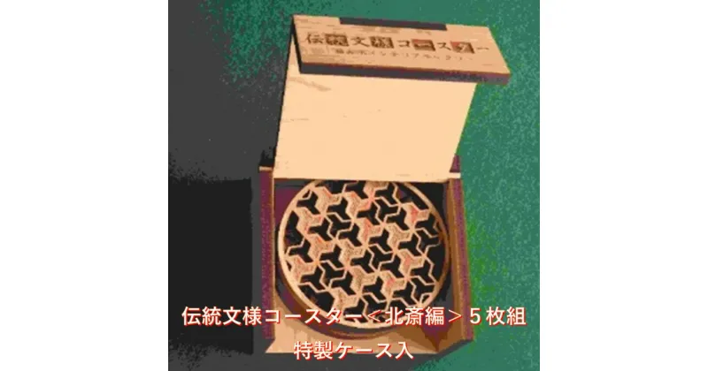 【ふるさと納税】コースター木製 伝統文様 北斎編 5枚組 特製ケース入 贈答 雑貨 敷物　 キッチン雑貨 キッチン用品 キッチンアイテム ヒノキ製コースター 水洗い可 洗える 木製コースター 食卓 来客