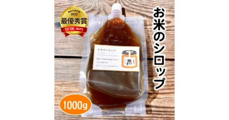 【ふるさと納税】無添加 セット お米のシロップ 1000g パウチ 調味料選手権 最優秀賞 受賞 シロップ 甘味料 健康　萩市