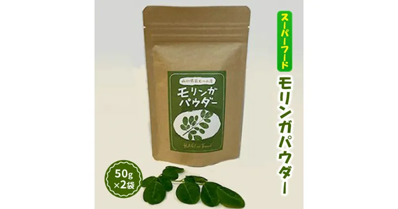 【ふるさと納税】モリンガ パウダー 50g×2袋 スーパーフード 健康　萩市