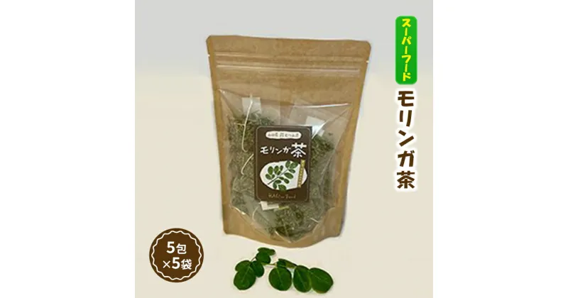 【ふるさと納税】お茶 モリンガ茶 5包×5袋 スーパーフード 健康 茶 ティーパック お手軽　萩市